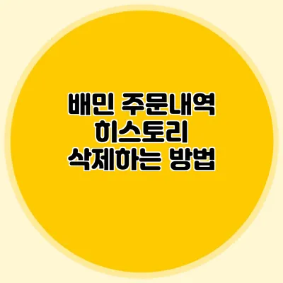 배민 주문내역 히스토리 삭제하는 방법