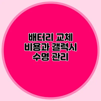 배터리 교체 비용과 갤럭시 수명 관리