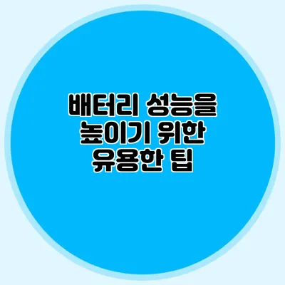 배터리 성능을 높이기 위한 유용한 팁