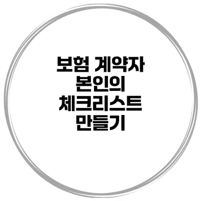 보험 계약자 본인의 체크리스트 만들기