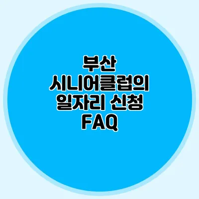 부산 시니어클럽의 일자리 신청 FAQ