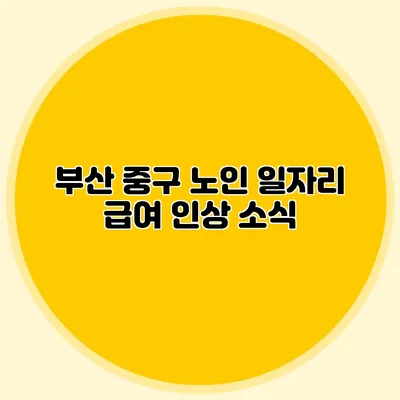 부산 중구 노인 일자리 급여 인상 소식