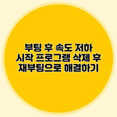 부팅 후 속도 저하? 시작 프로그램 삭제 후 재부팅으로 해결하기