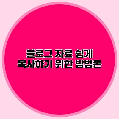 블로그 자료 쉽게 복사하기 위한 방법론