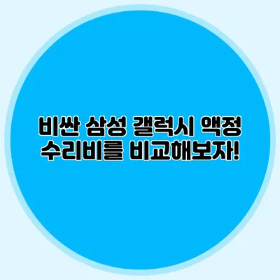비싼 삼성 갤럭시 액정 수리비를 비교해보자!