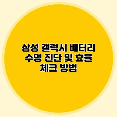 삼성 갤럭시 배터리 수명 진단 및 효율 체크 방법