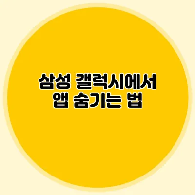 삼성 갤럭시에서 앱 숨기는 법