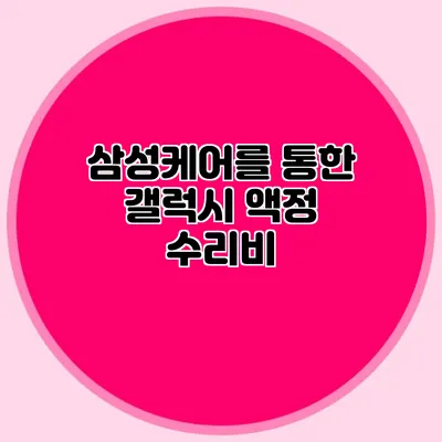 삼성케어를 통한 갤럭시 액정 수리비