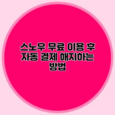 스노우 무료 이용 후 자동 결제 해지하는 방법
