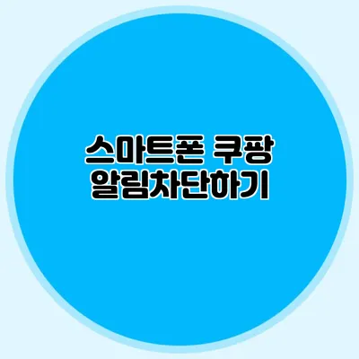 스마트폰 쿠팡 알림차단하기