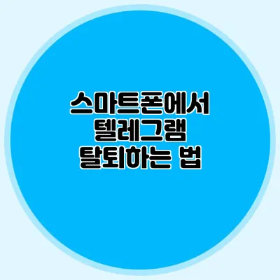 스마트폰에서 텔레그램 탈퇴하는 법