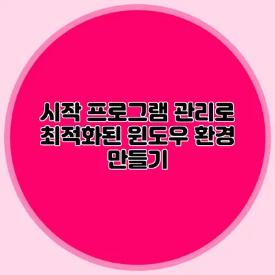 시작 프로그램 관리로 최적화된 윈도우 환경 만들기