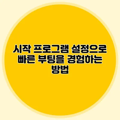 시작 프로그램 설정으로 빠른 부팅을 경험하는 방법