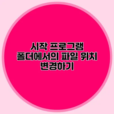 시작 프로그램 폴더에서의 파일 위치 변경하기