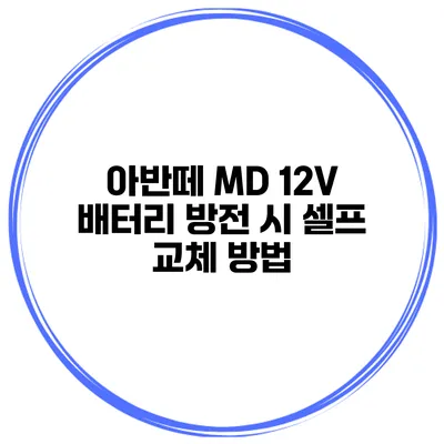 아반떼 MD 12V 배터리 방전 시 셀프 교체 방법