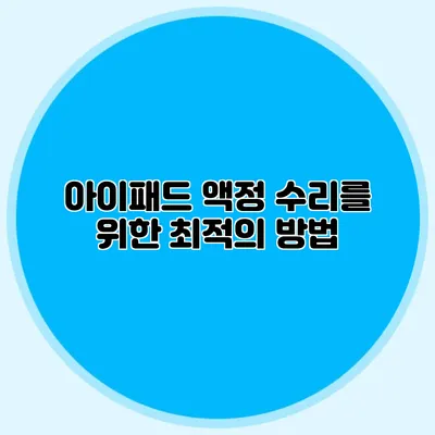 아이패드 액정 수리를 위한 최적의 방법