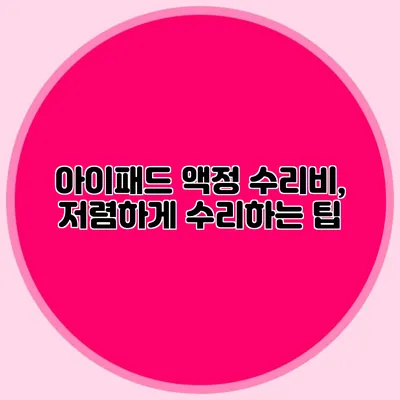 아이패드 액정 수리비, 저렴하게 수리하는 팁