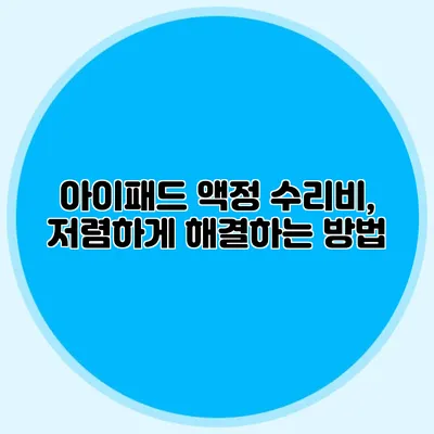 아이패드 액정 수리비, 저렴하게 해결하는 방법