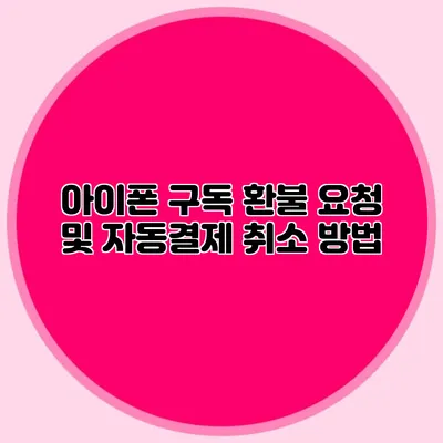 아이폰 구독 환불 요청 및 자동결제 취소 방법