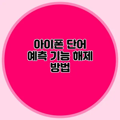 아이폰 단어 예측 기능 해제 방법