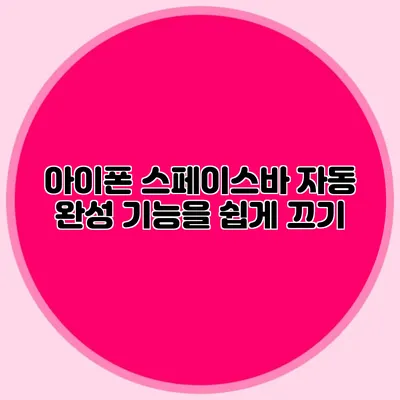 아이폰 스페이스바 자동 완성 기능을 쉽게 끄기