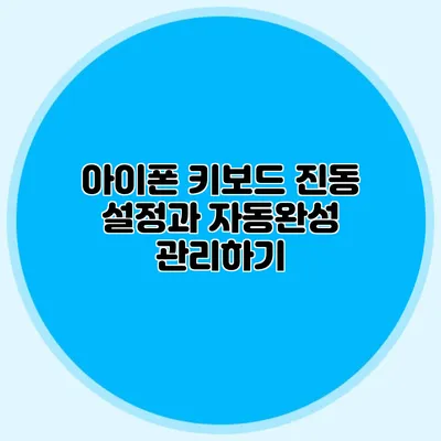 아이폰 키보드 진동 설정과 자동완성 관리하기