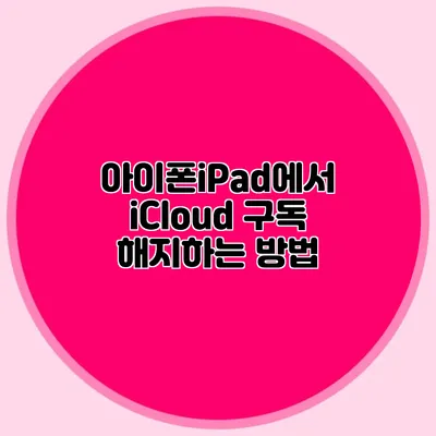 아이폰/iPad에서 iCloud 구독 해지하는 방법