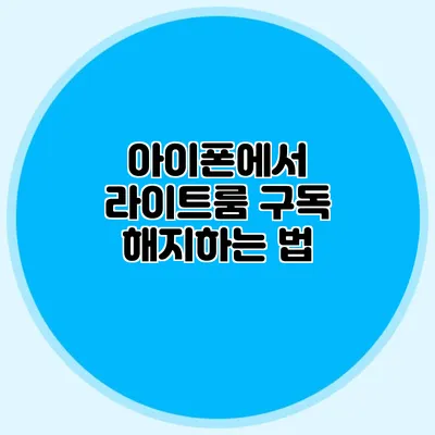 아이폰에서 라이트룸 구독 해지하는 법