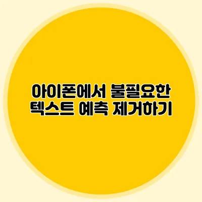 아이폰에서 불필요한 텍스트 예측 제거하기