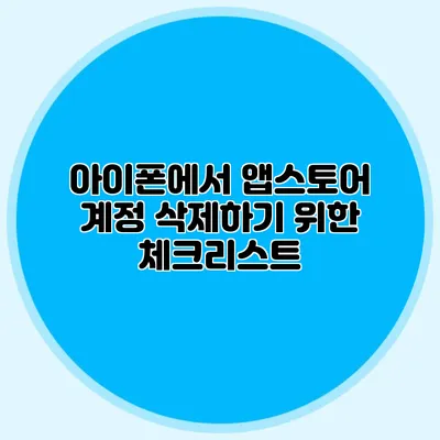 아이폰에서 앱스토어 계정 삭제하기 위한 체크리스트