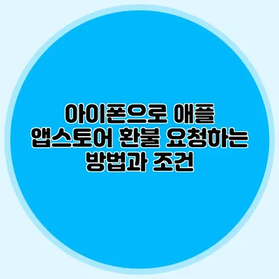 아이폰으로 애플 앱스토어 환불 요청하는 방법과 조건