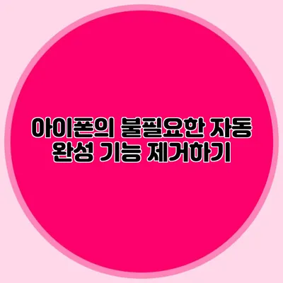 아이폰의 불필요한 자동 완성 기능 제거하기