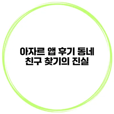 아자르 앱 후기 동네 친구 찾기의 진실