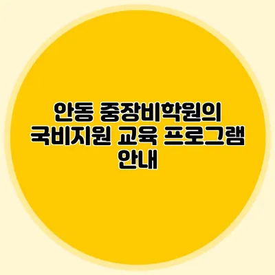안동 중장비학원의 국비지원 교육 프로그램 안내