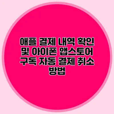 애플 결제 내역 확인 및 아이폰 앱스토어 구독 자동 결제 취소 방법