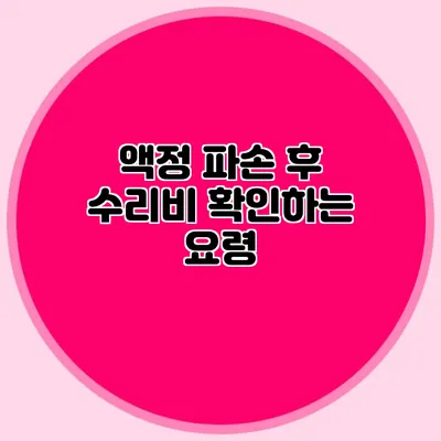 액정 파손 후 수리비 확인하는 요령