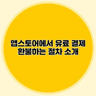 앱스토어에서 유료 결제 환불하는 절차 소개