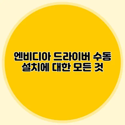 엔비디아 드라이버 수동 설치에 대한 모든 것