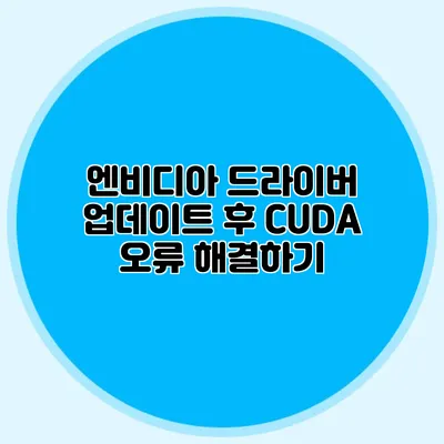 엔비디아 드라이버 업데이트 후 CUDA 오류 해결하기