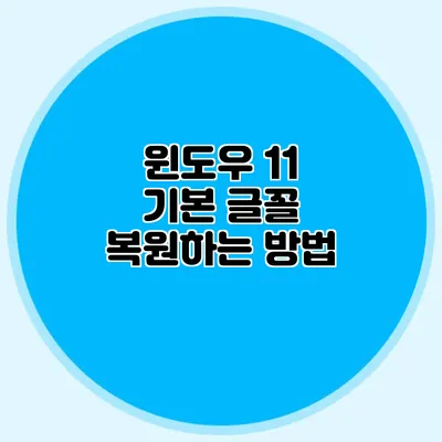 윈도우 11 기본 글꼴 복원하는 방법