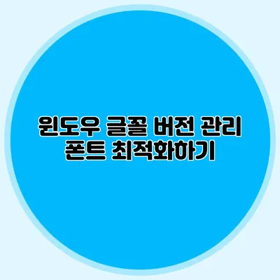 윈도우 글꼴 버전 관리: 폰트 최적화하기