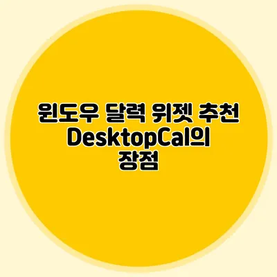 윈도우 달력 위젯 추천: DesktopCal의 장점