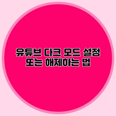 유튜브 다크 모드 설정 또는 해제하는 법