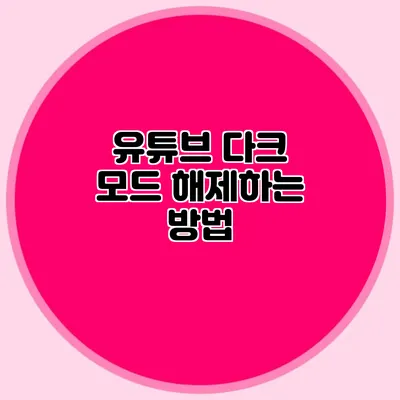 유튜브 다크 모드 해제하는 방법