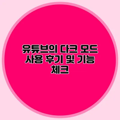 유튜브의 다크 모드 사용 후기 및 기능 체크