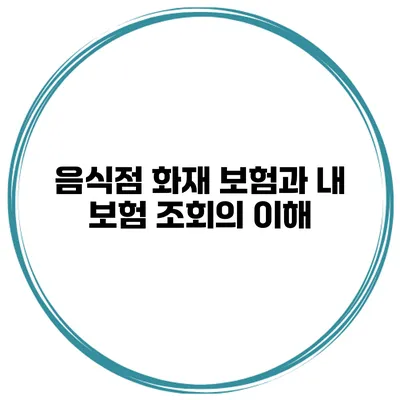 음식점 화재 보험과 내 보험 조회의 이해