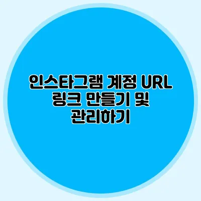 인스타그램 계정 URL 링크 만들기 및 관리하기