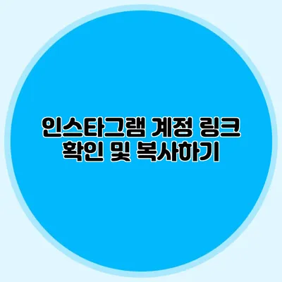 인스타그램 계정 링크 확인 및 복사하기
