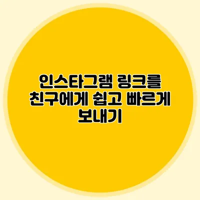 인스타그램 링크를 친구에게 쉽고 빠르게 보내기