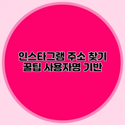 인스타그램 주소 찾기 꿀팁: 사용자명 기반